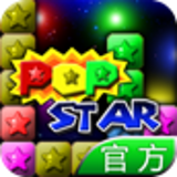 popstar！消灭星星官方版